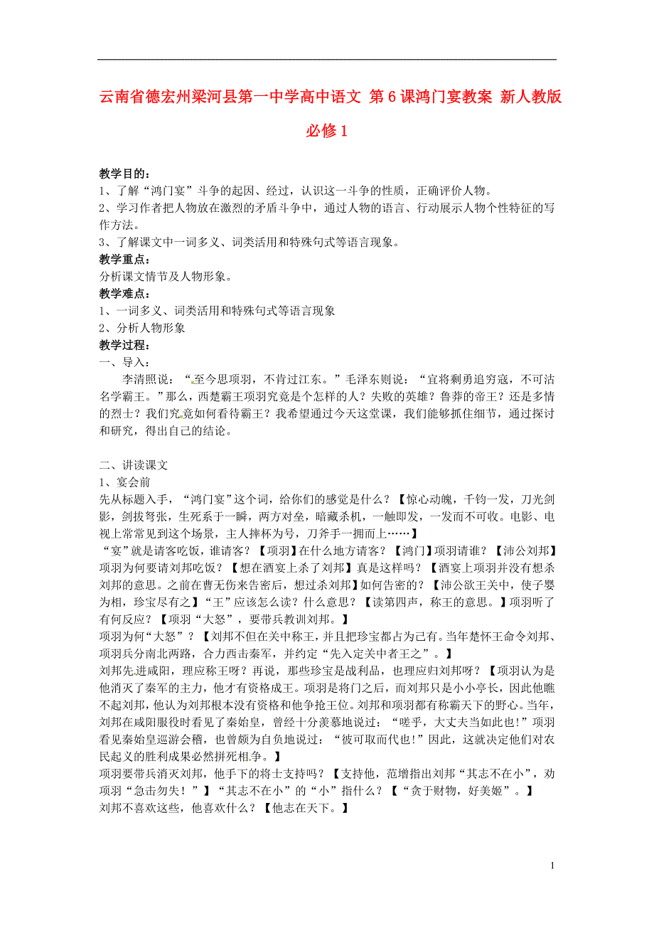 云南省德宏州梁河县第一中学高中语文第6课鸿门宴教案新人教版必修1_第1页