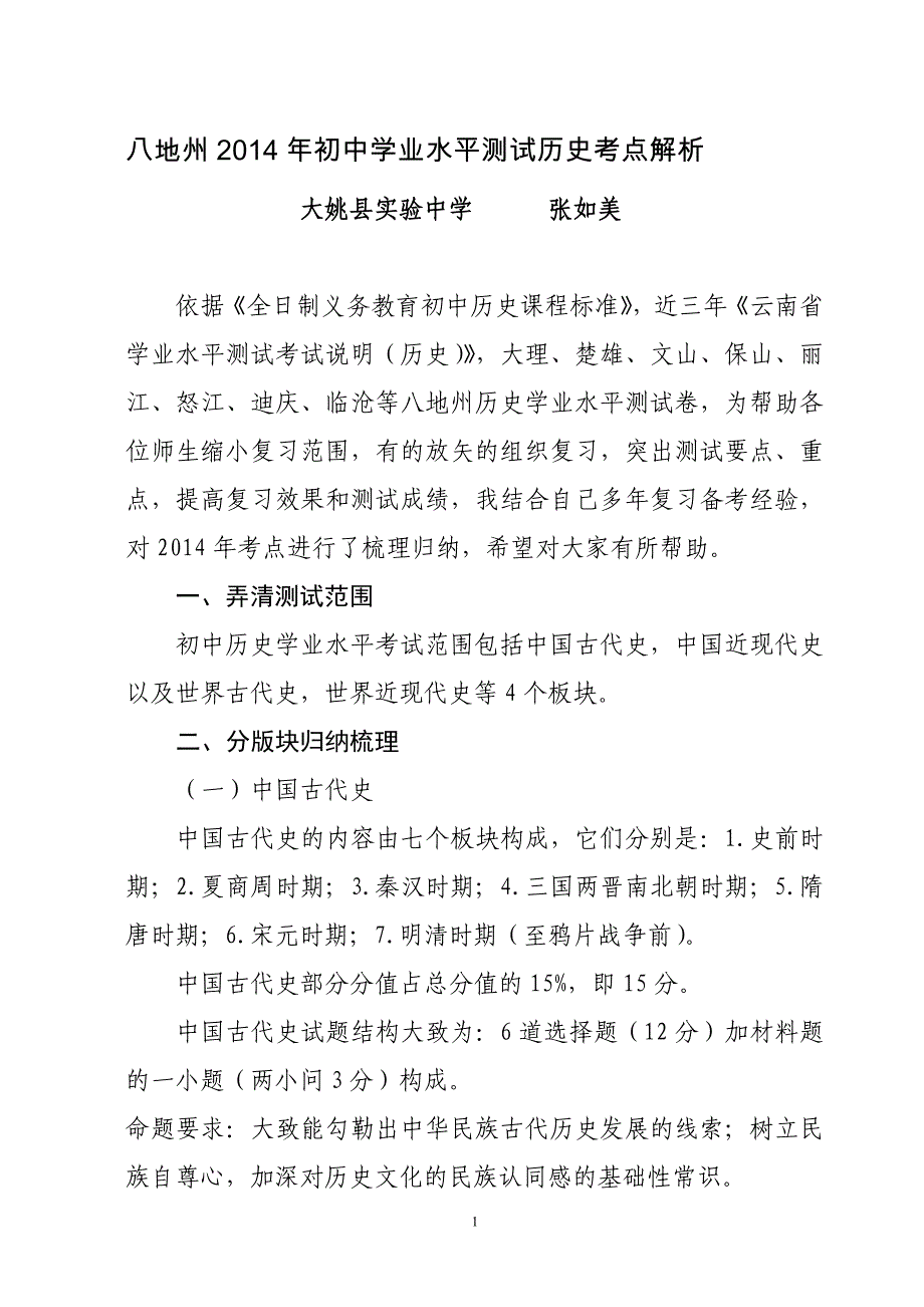 初中历史学业水平考试考点解析_第1页