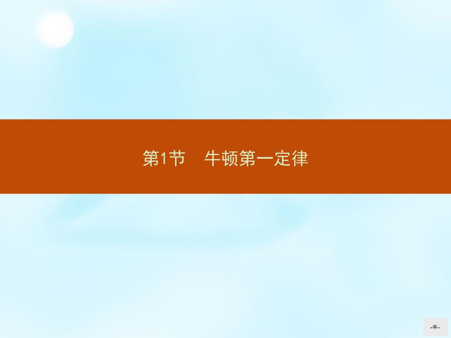 2015-2016学年高中物理 6.1牛顿第一定律课件 鲁科版必修1_第2页