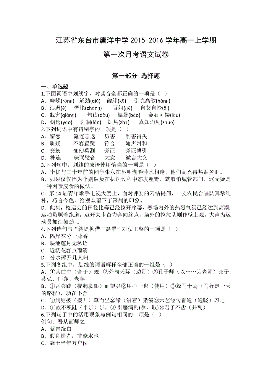 江苏省东台市唐洋中学2015-2016学年高一上学期第一次月考语文试卷含解析_第1页