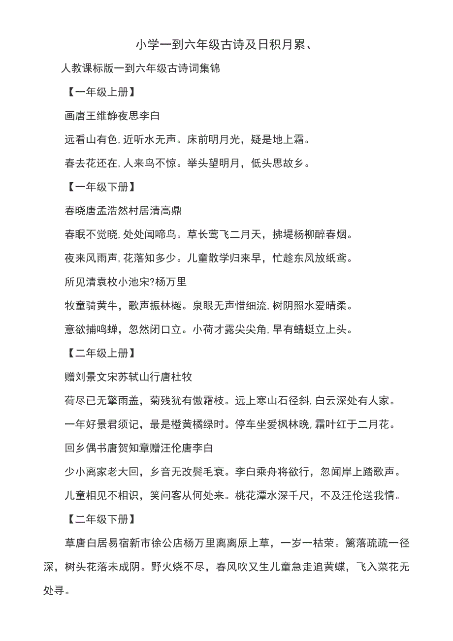 小学需要背诵的诗句和日积月累_第1页