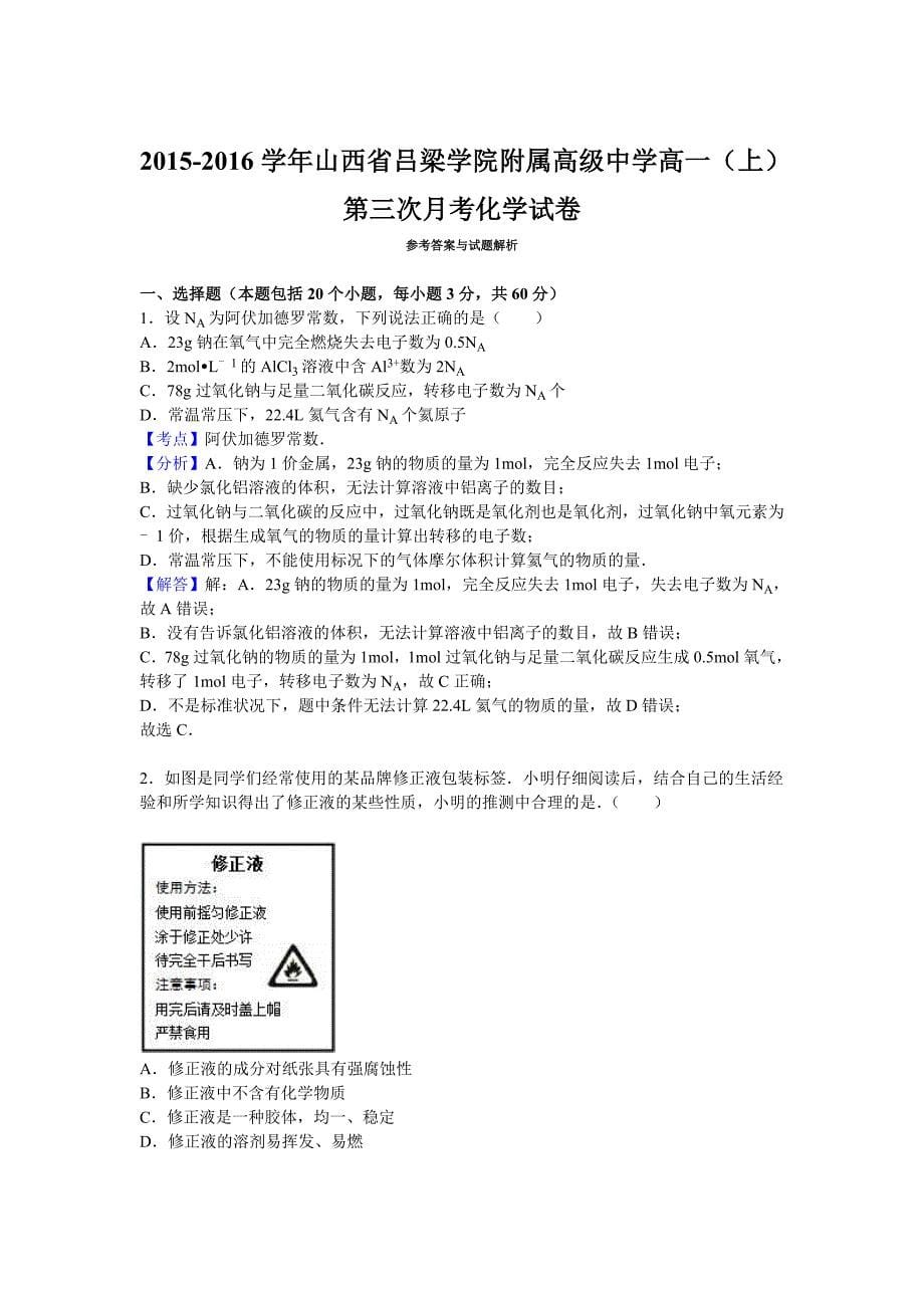 山西省吕梁学院附属高级中学2015-2016学年高一上学期第三次月考化学试卷 含解析_第5页