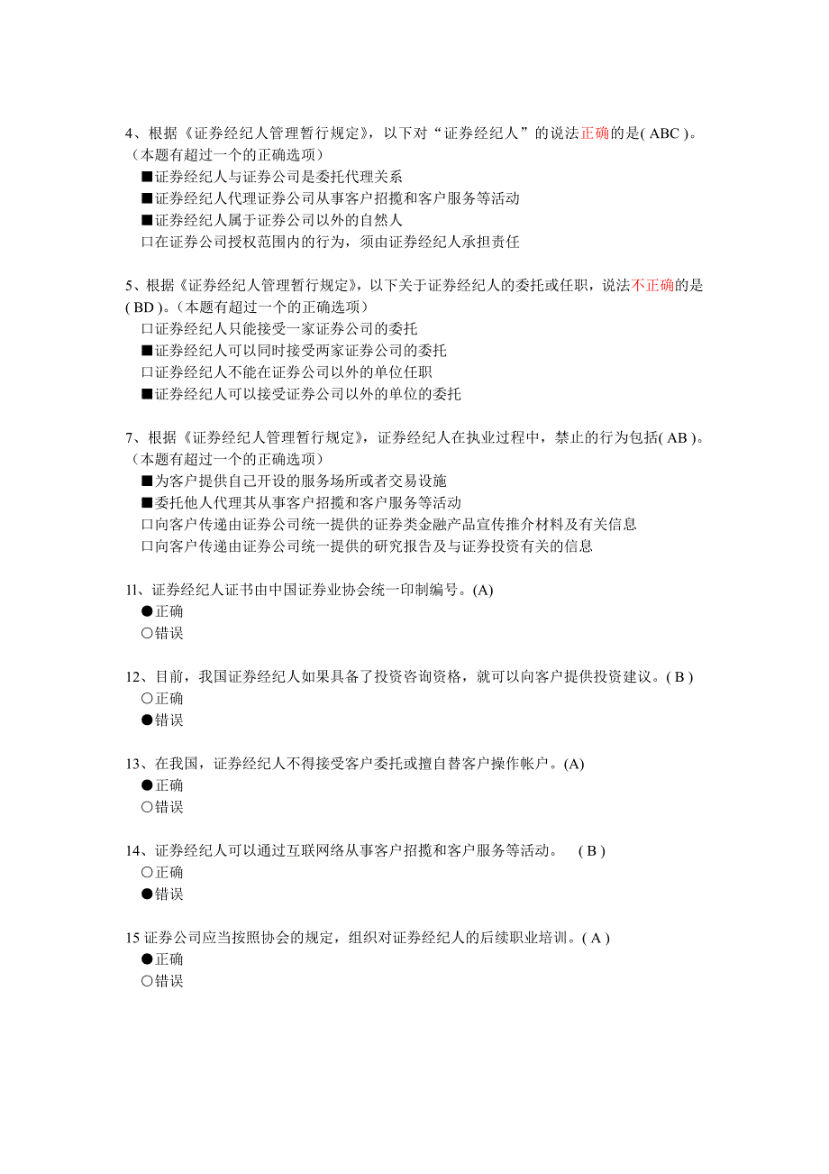 《证券经纪人管理暂行规定》解读答案100分(附加其他题目及答案)_第4页