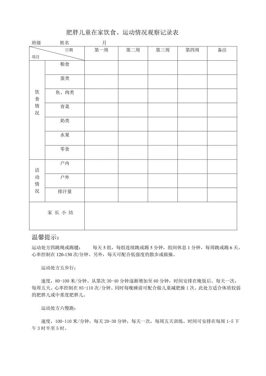 肥胖在家饮食运动记录表_第5页