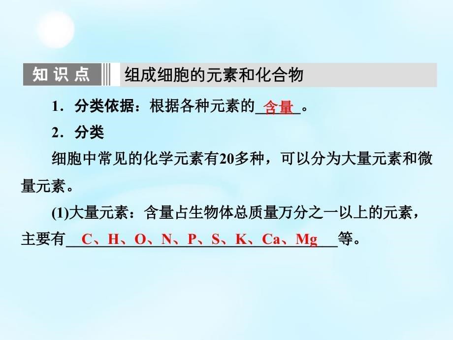 2015年高中生物 第二章 第1节 细胞中的元素和化合物课件 新人教版必修1_第5页