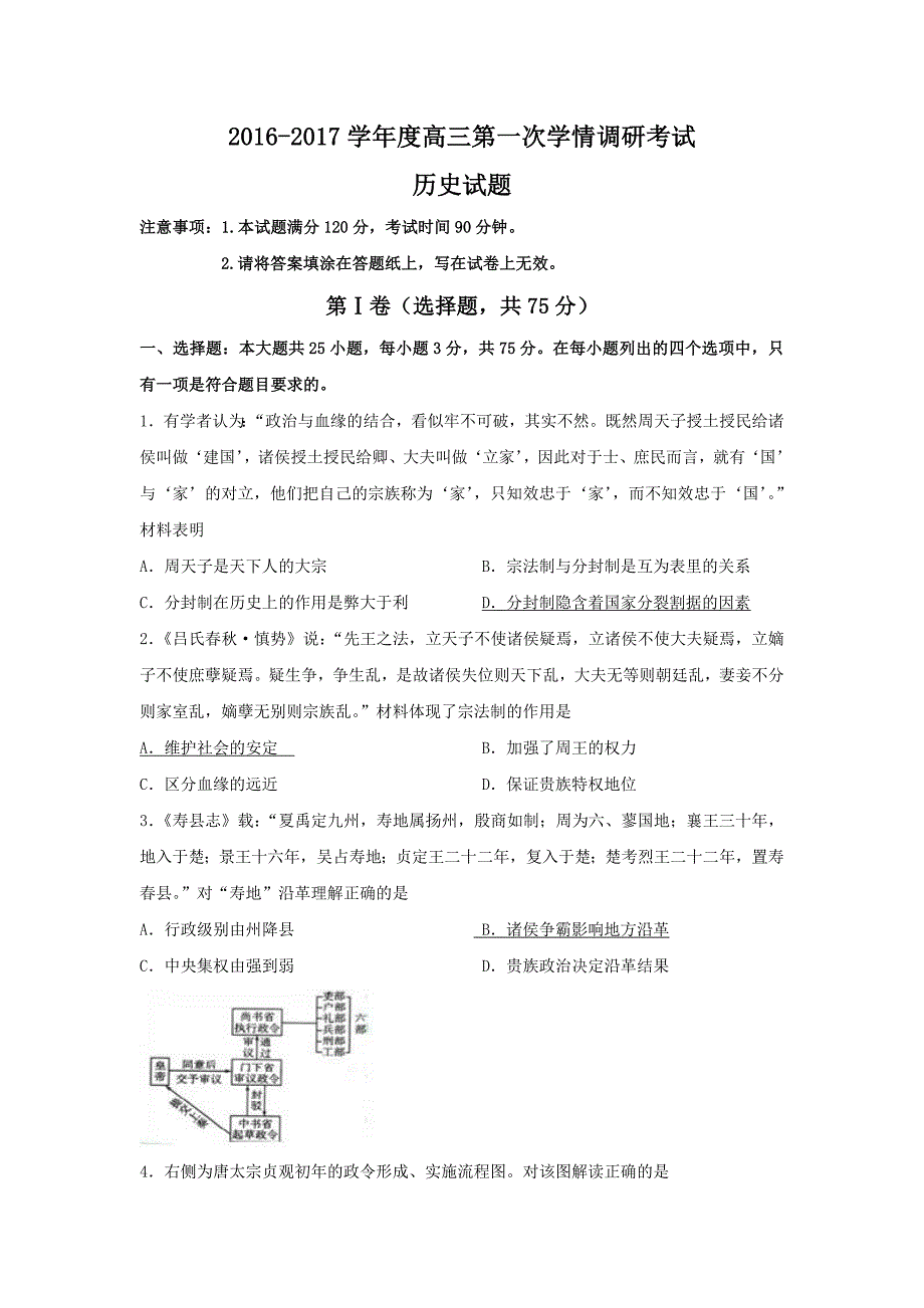 江苏省2017届高三上学期第一次学情调研考试历史试题含解析_第1页