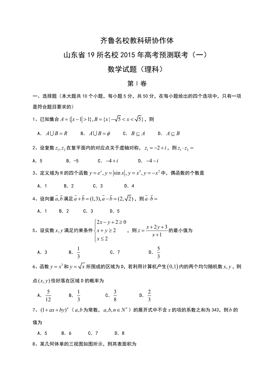 山东省齐鲁教科研协作体19所2015届高三下学期高考预测联考数学（理）试题含答案_第1页