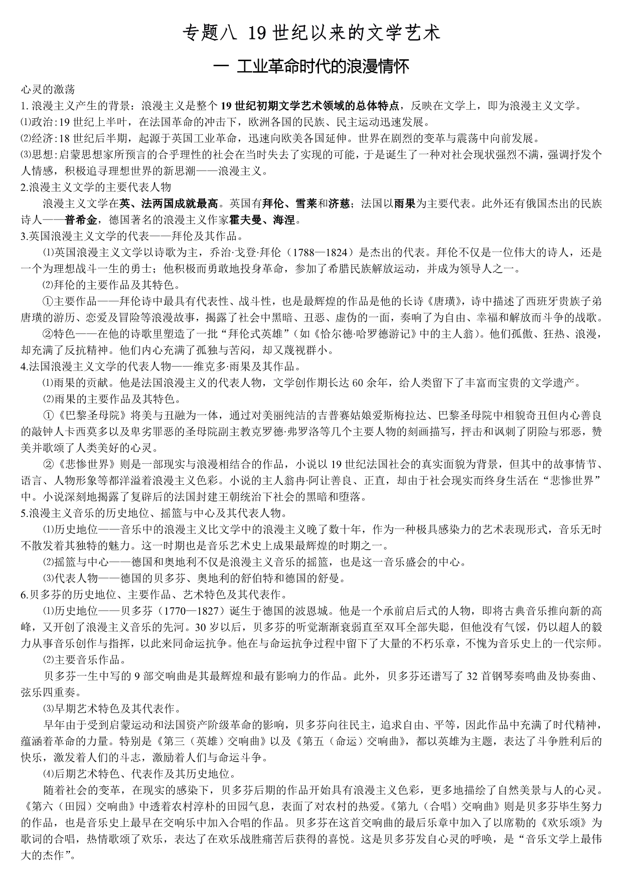 专题八19世纪以来的文学艺术(人民版)_第1页