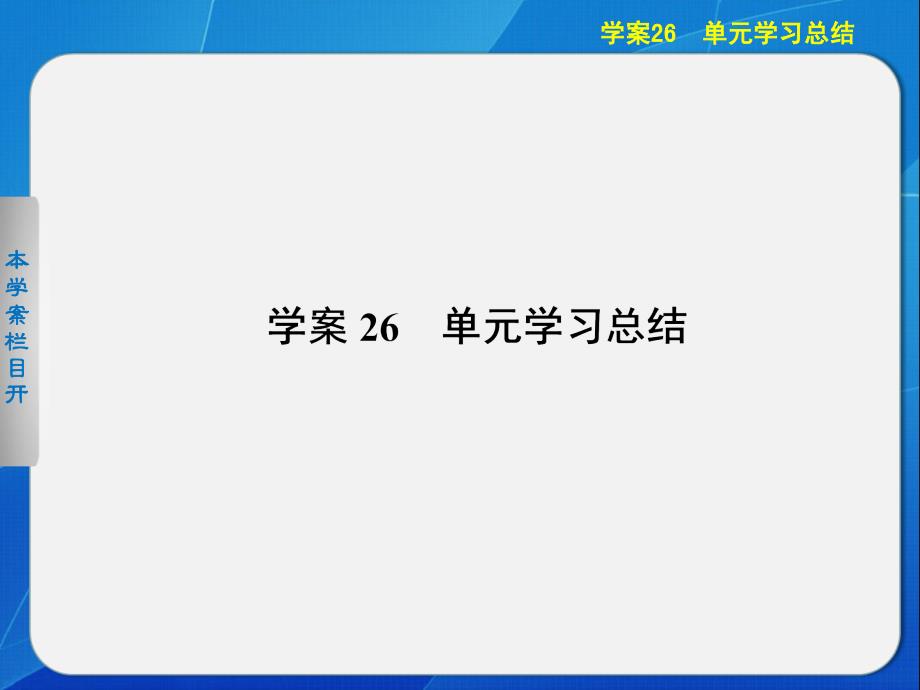 高中历史选修四课件：第五单元  杰出的科学家学案26   单元学习总结_第1页