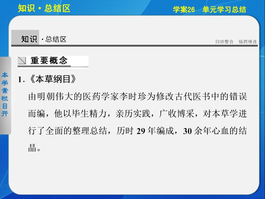 高中历史选修四课件：第五单元  杰出的科学家学案26   单元学习总结_第3页