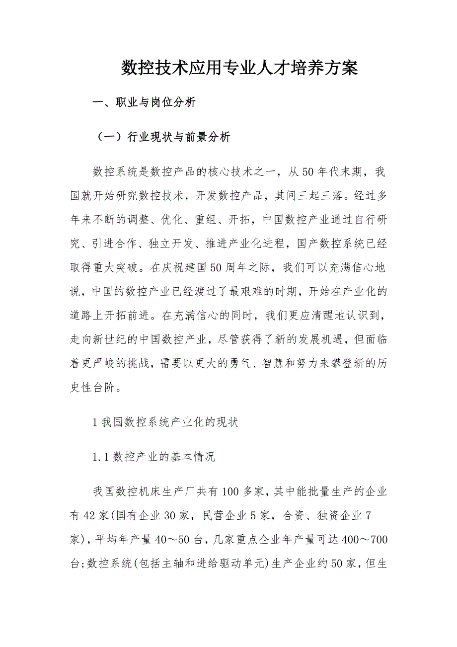 数控技术应用专业人才培养方案_第1页