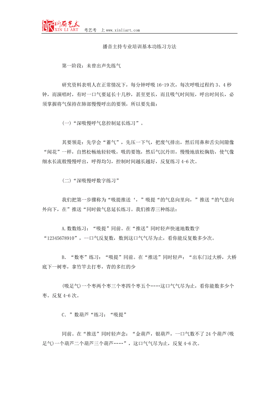 播音主持专业培训基本功练习方法_第1页