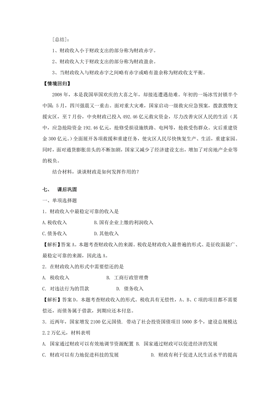 高一政治第八课第一框  国家财政   教学设计_第4页