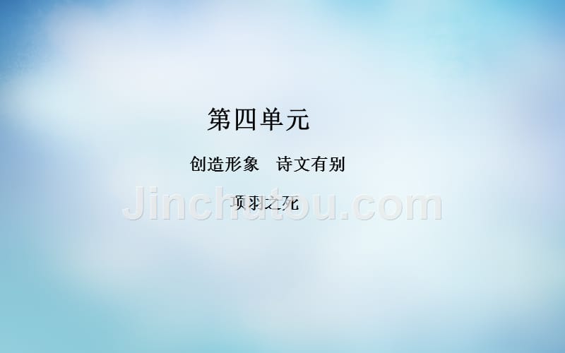 2015-2016学年高中语文 第四单元 项羽之死课件 新人教版选修《中国古代诗歌散文欣赏》_第1页