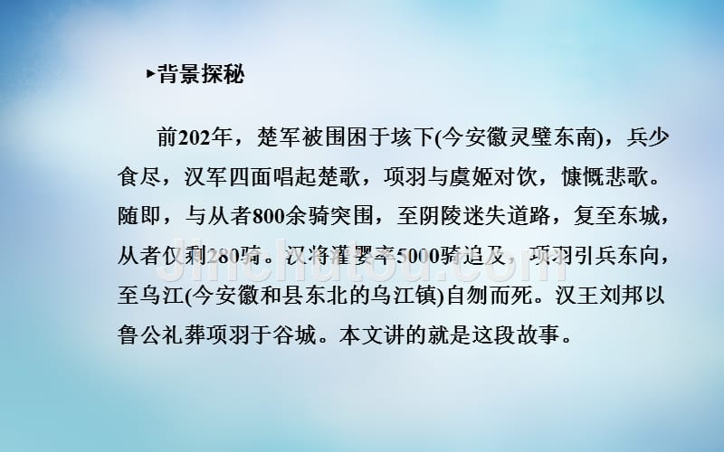 2015-2016学年高中语文 第四单元 项羽之死课件 新人教版选修《中国古代诗歌散文欣赏》_第4页