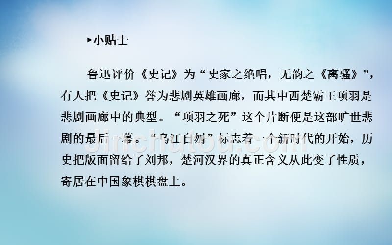 2015-2016学年高中语文 第四单元 项羽之死课件 新人教版选修《中国古代诗歌散文欣赏》_第5页