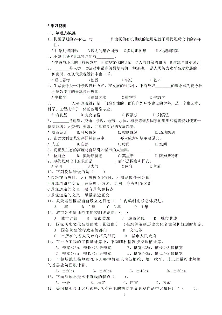 园林工程师考试资料_第1页