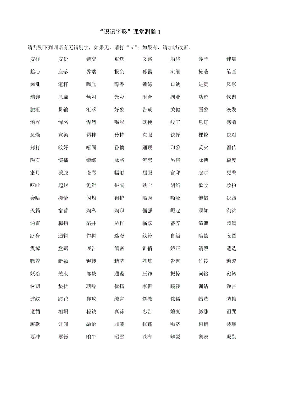 《识记字形》课堂练习_第1页