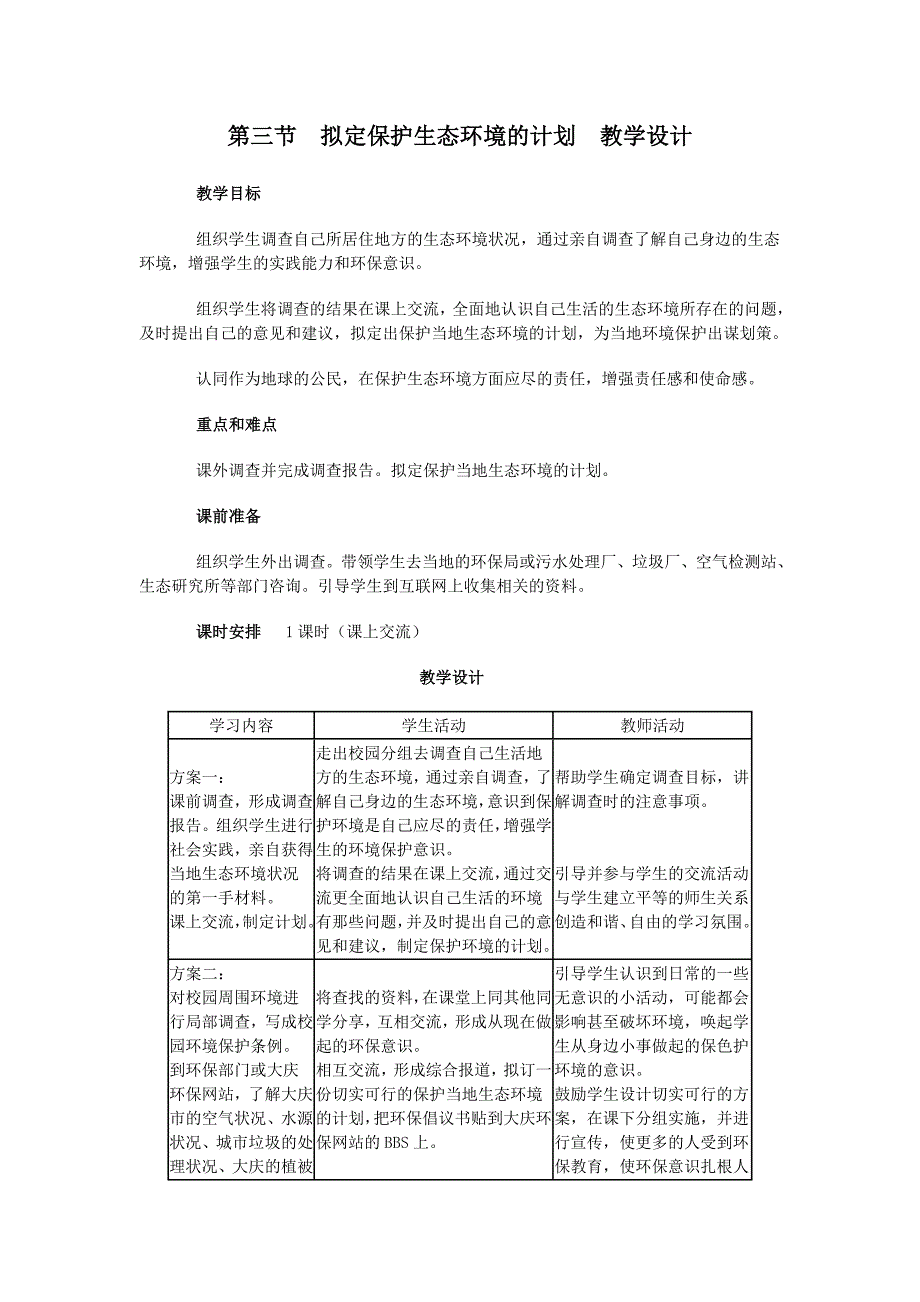 第三节拟定保护生态环境的计划教学设计_第1页