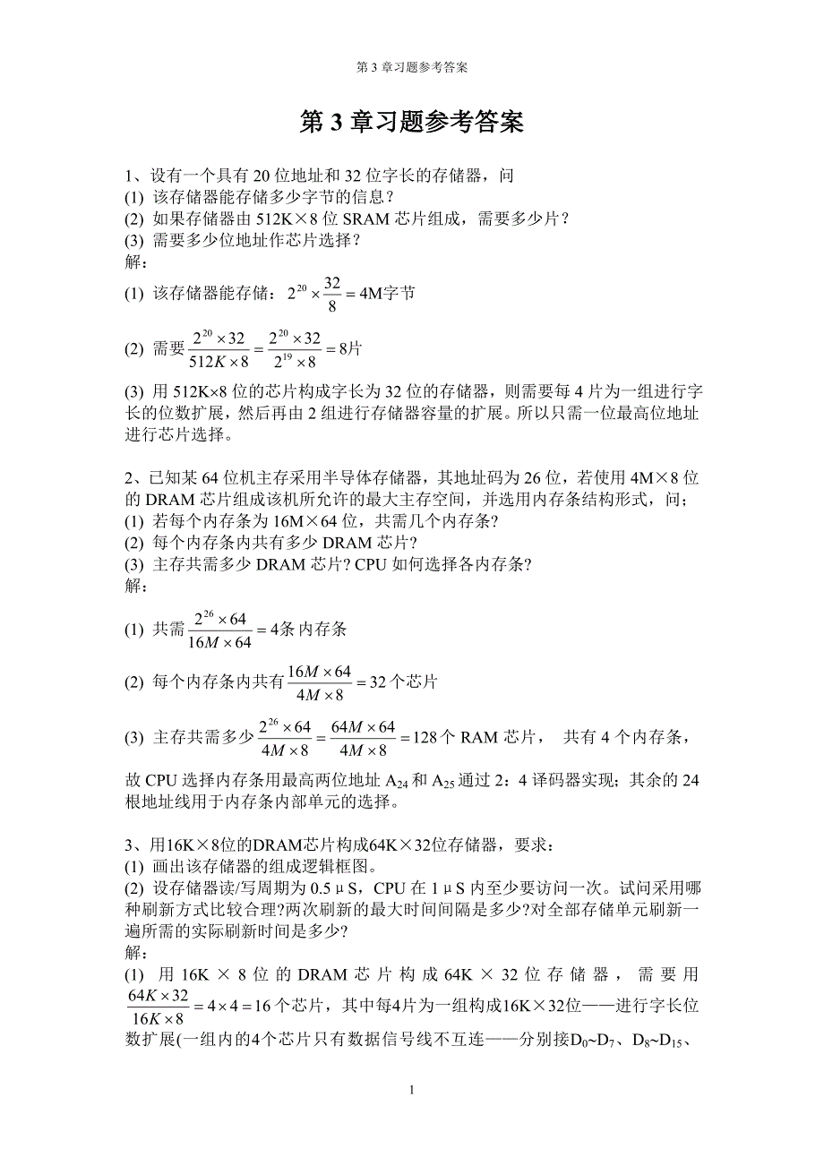 计算机组成原理第3章习题参考答案_第1页