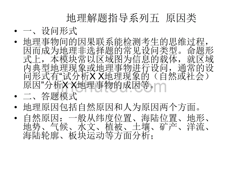 地理解题指导系列五  原因类_第1页