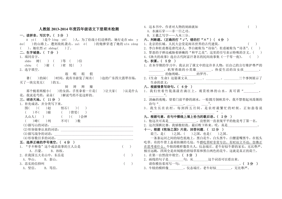 人教小学语文四年级下册期末试卷_第1页