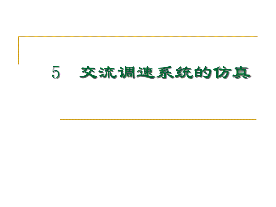 5  交流电动机调速系统仿真_第1页