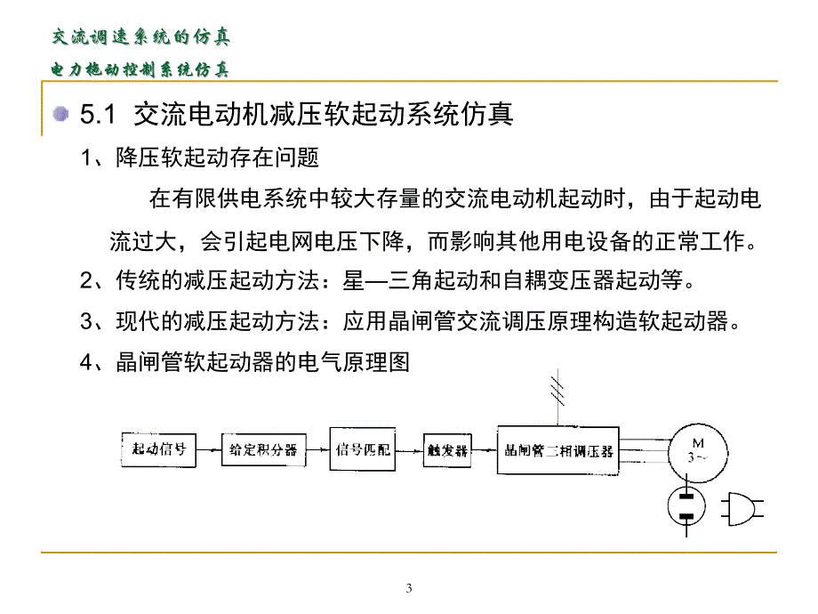 5  交流电动机调速系统仿真_第3页