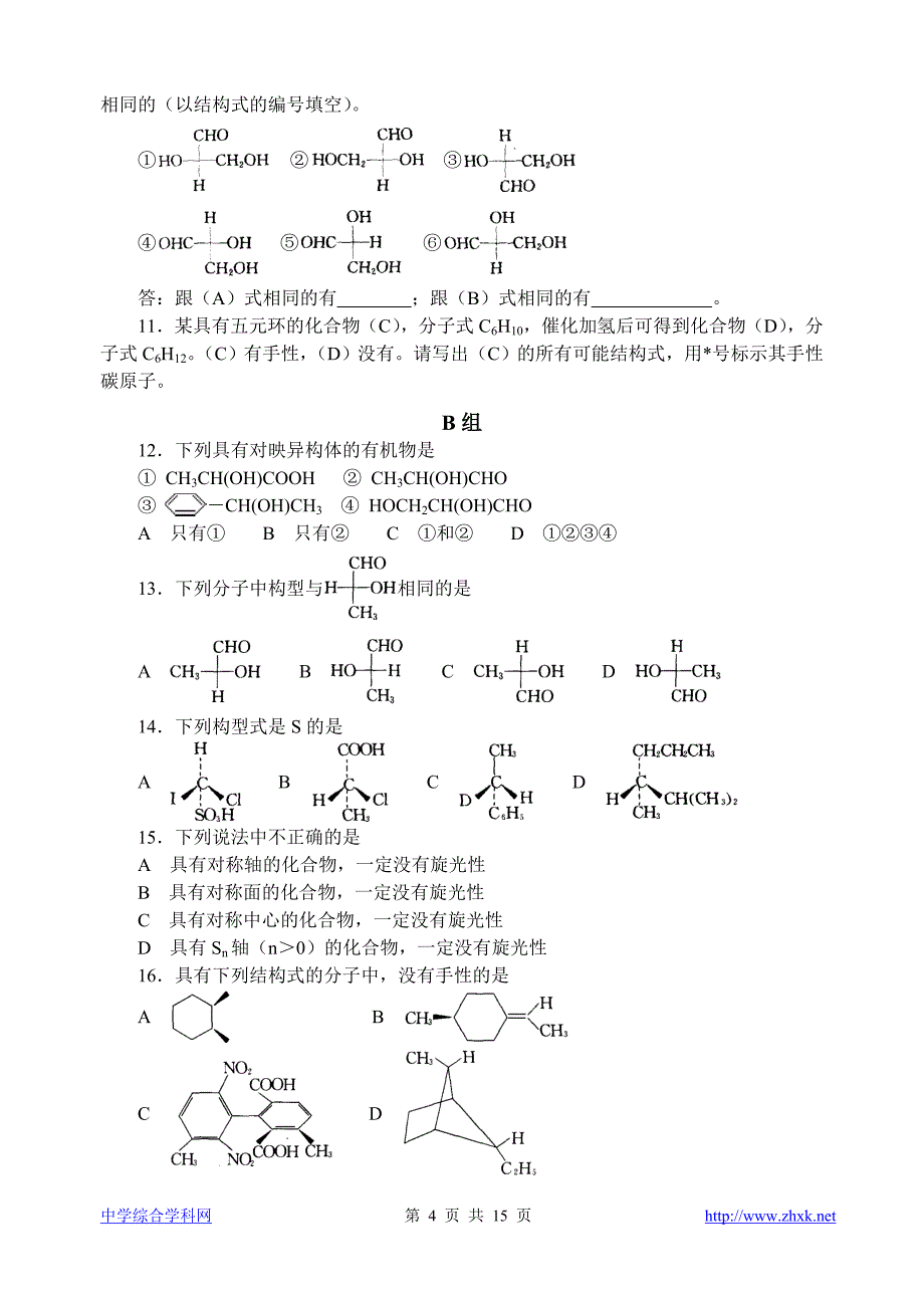 高中化学竞赛题--单手性旋光异构_第4页