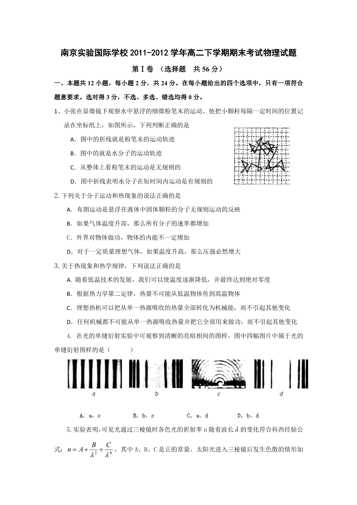 江苏省南京实验国际学校2011-2012学年高二下学期期末考试物理试题（无答案）_第1页