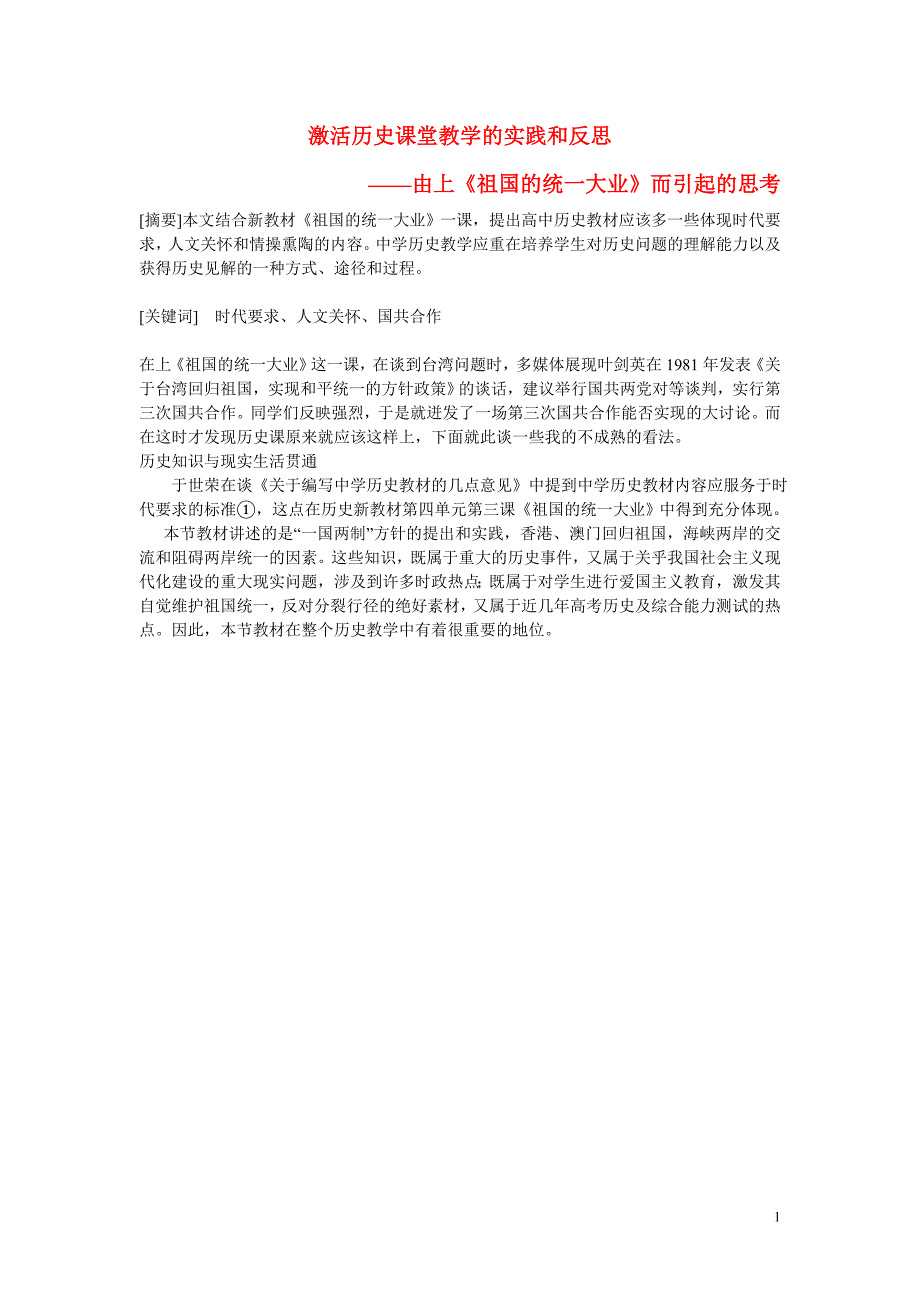 初中历史教学论文 激活历史课堂教学的实践和反思_第1页