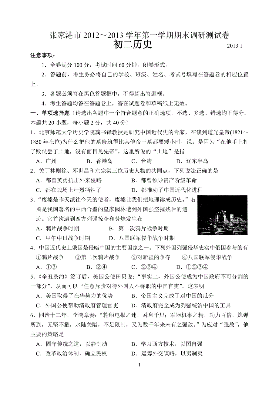 张家港市2012～2013学年第一学期期末调研测试卷 初二历史_第1页