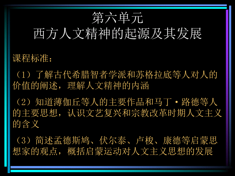 高三历史课件：西方人文主义思想的起源2_第1页