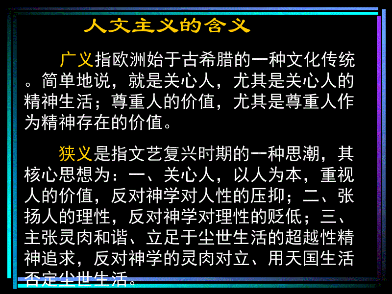 高三历史课件：西方人文主义思想的起源2_第2页