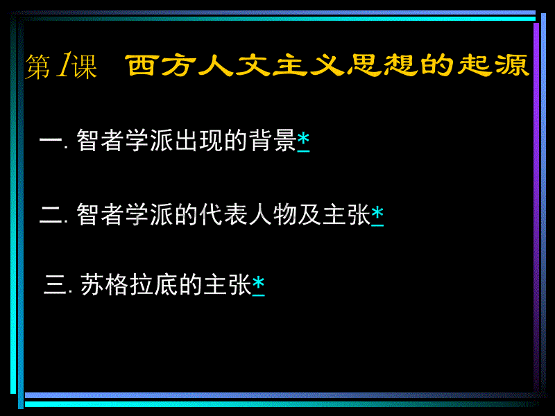 高三历史课件：西方人文主义思想的起源2_第5页