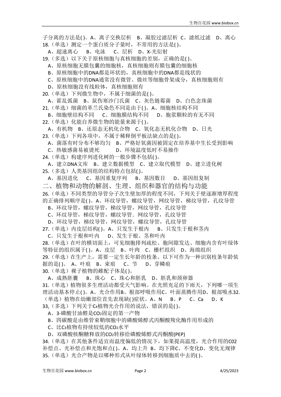 2015年安徽省中学生生物学竞赛预赛试题及答案_第2页