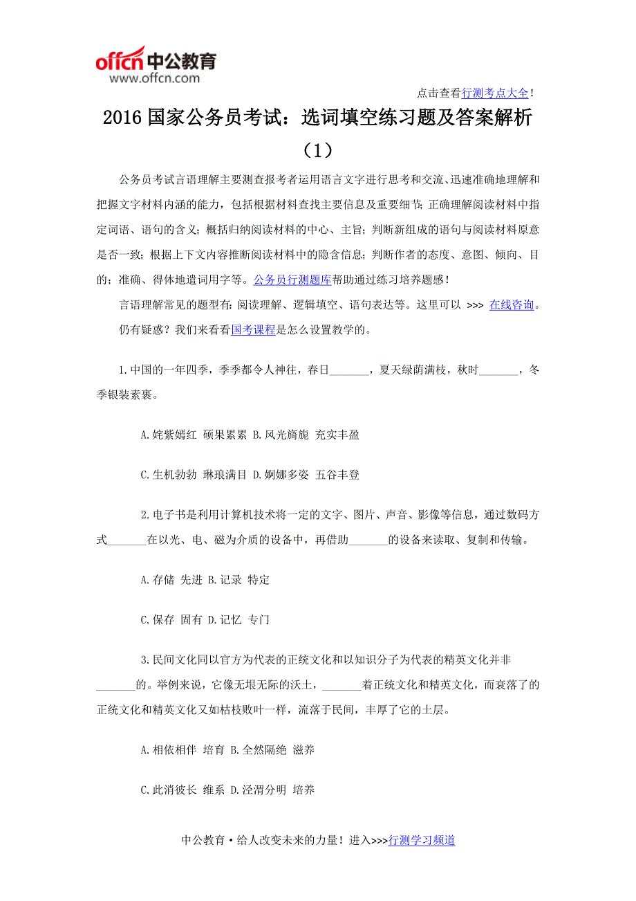 2016国家公务员考试：选词填空练习题及答案解析_第1页