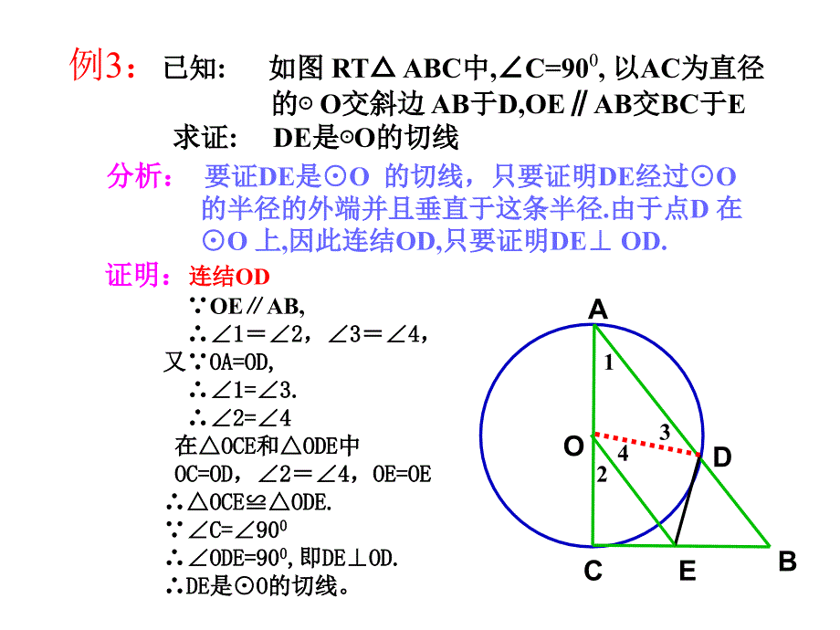 55 直线和圆的位置关系(3)——圆的切线的性质_第4页