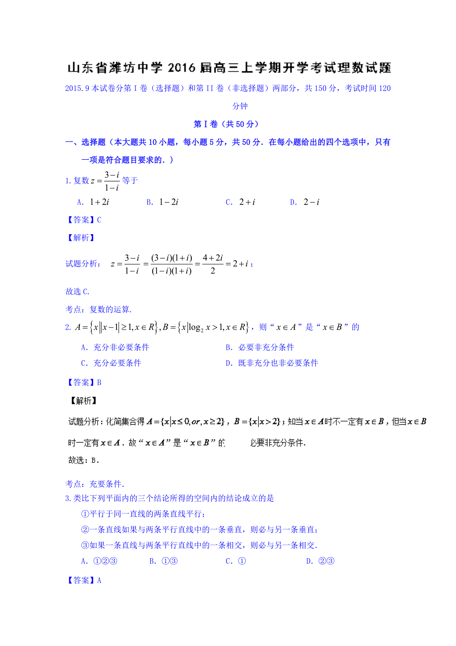 山东省2016届高三上学期开学考试理数试题含解析_第1页