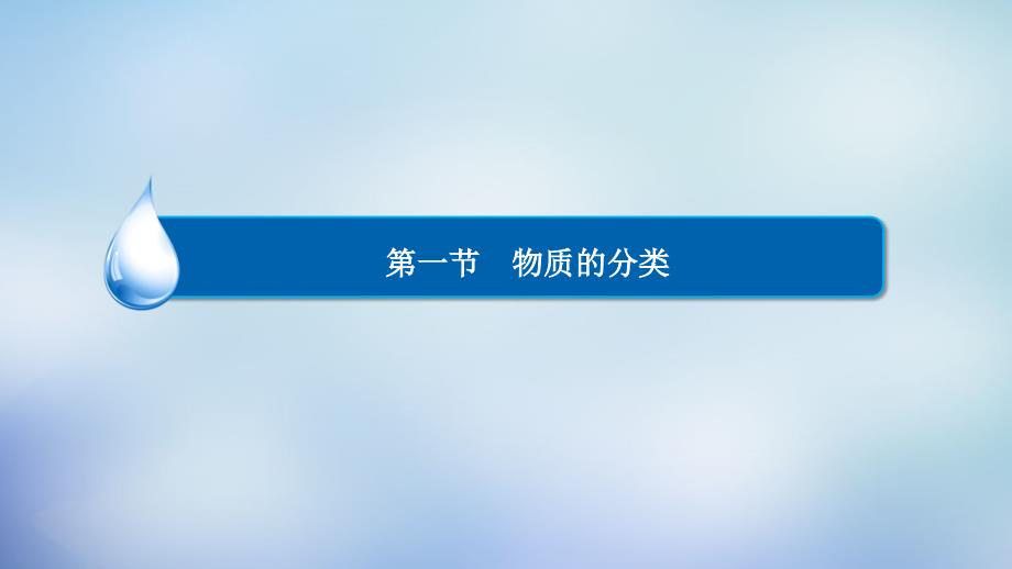 2015-2016学年高中化学 2.1.2分散系及其分类课件 新人教版必修1_第2页