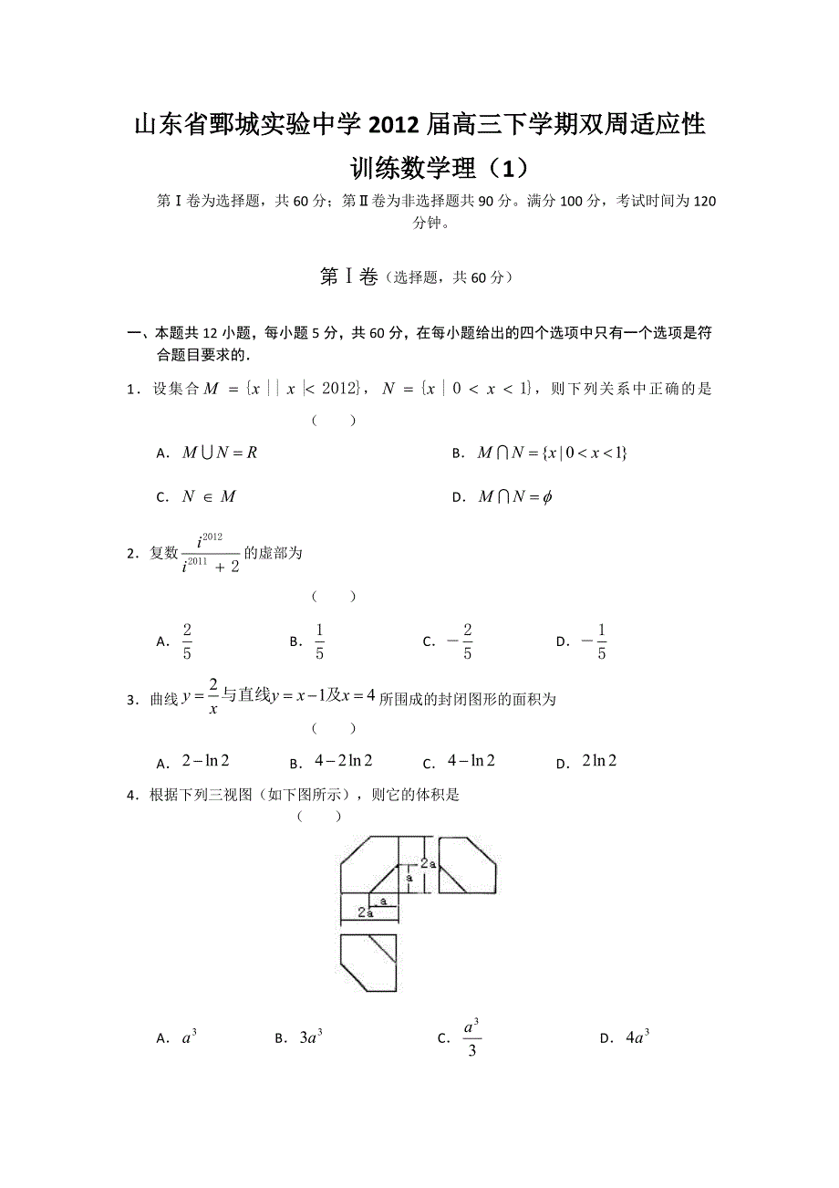 山东省鄄城实验中学2012届高三下学期双周适应性训练试题数学理（1）_第1页