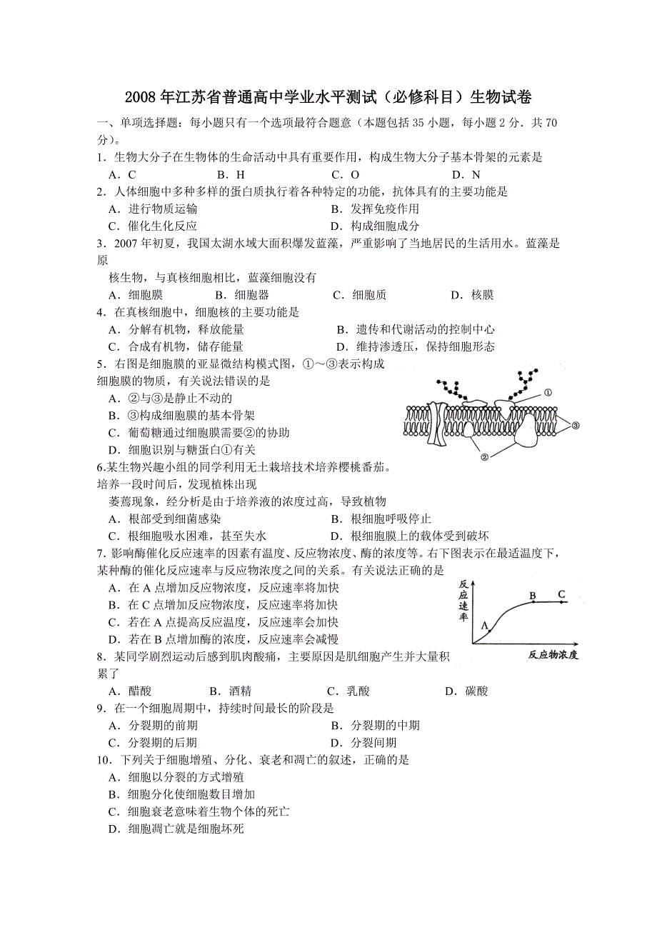 江苏省2008年学业水平测试小高考生物试题含答案_第1页