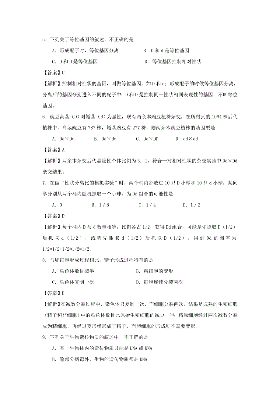 广东省清远市2013-2014学年高一下学期期末考试生物试题 含解析_第2页