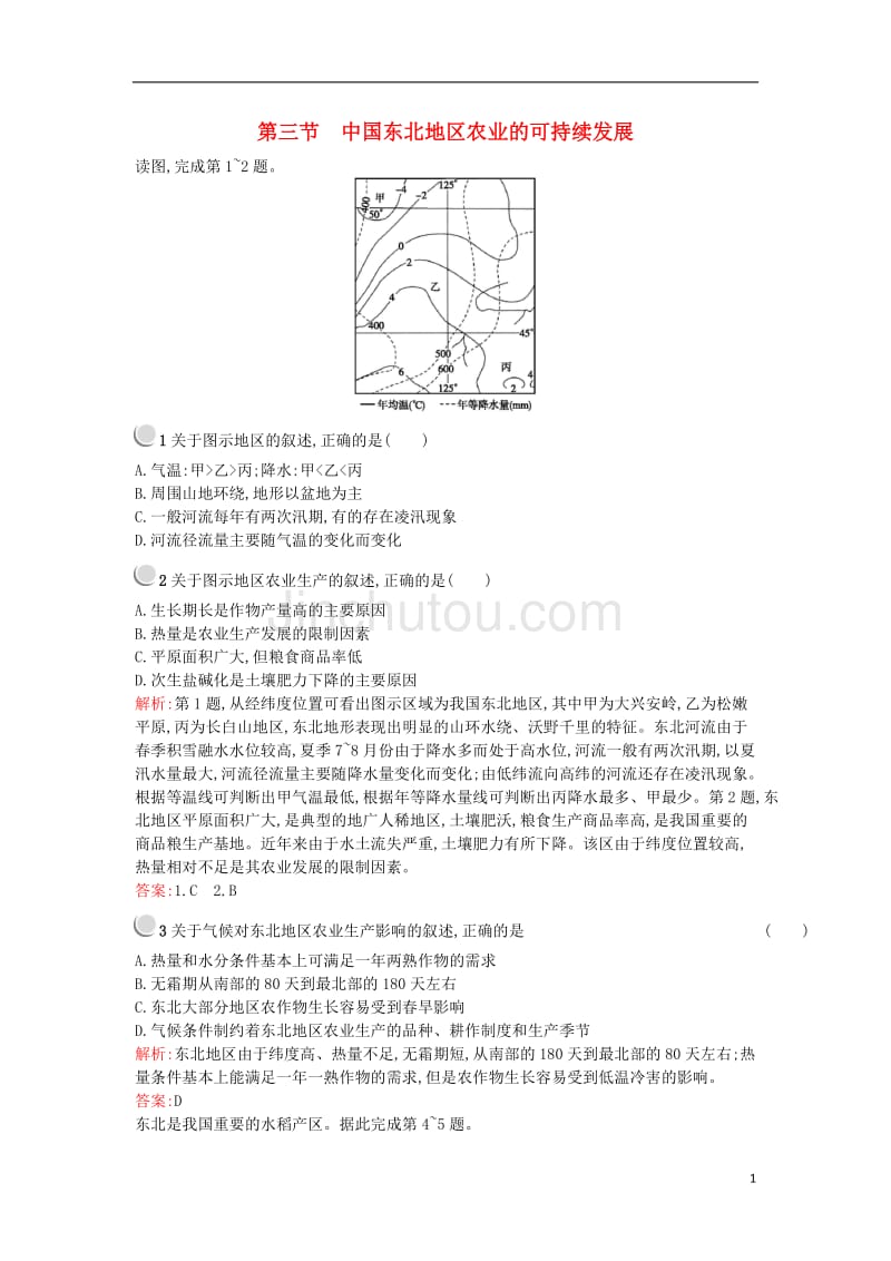 2015-2016学年高中地理 2.3中国东北地区农业的可持续发展课时作业 中图版必修3_第1页