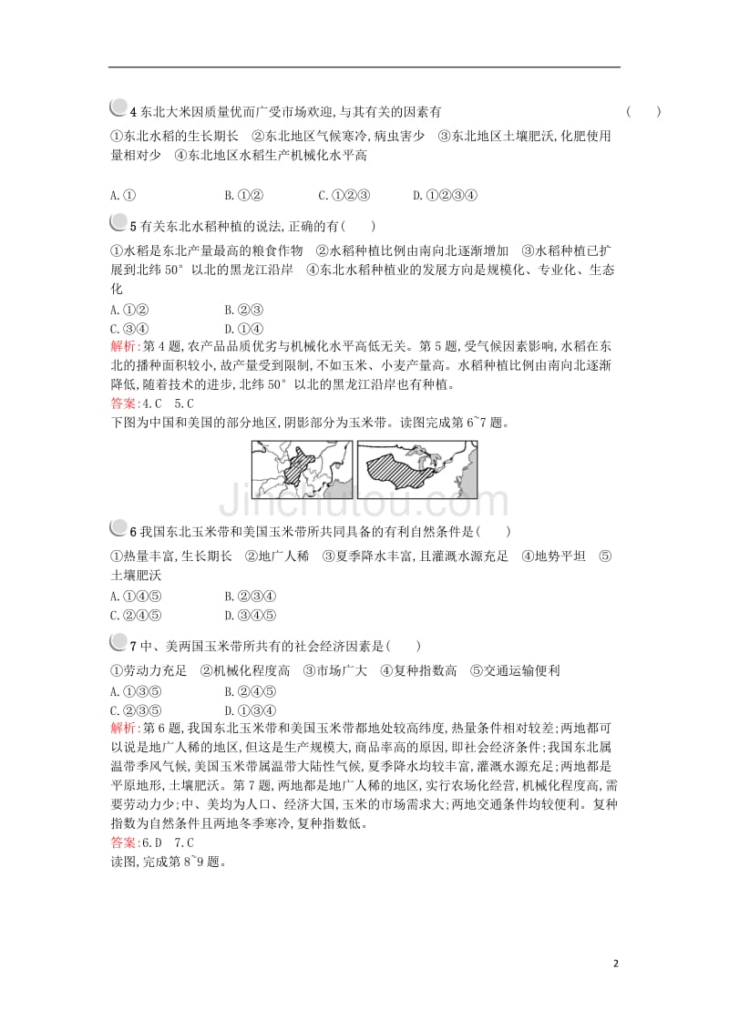 2015-2016学年高中地理 2.3中国东北地区农业的可持续发展课时作业 中图版必修3_第2页