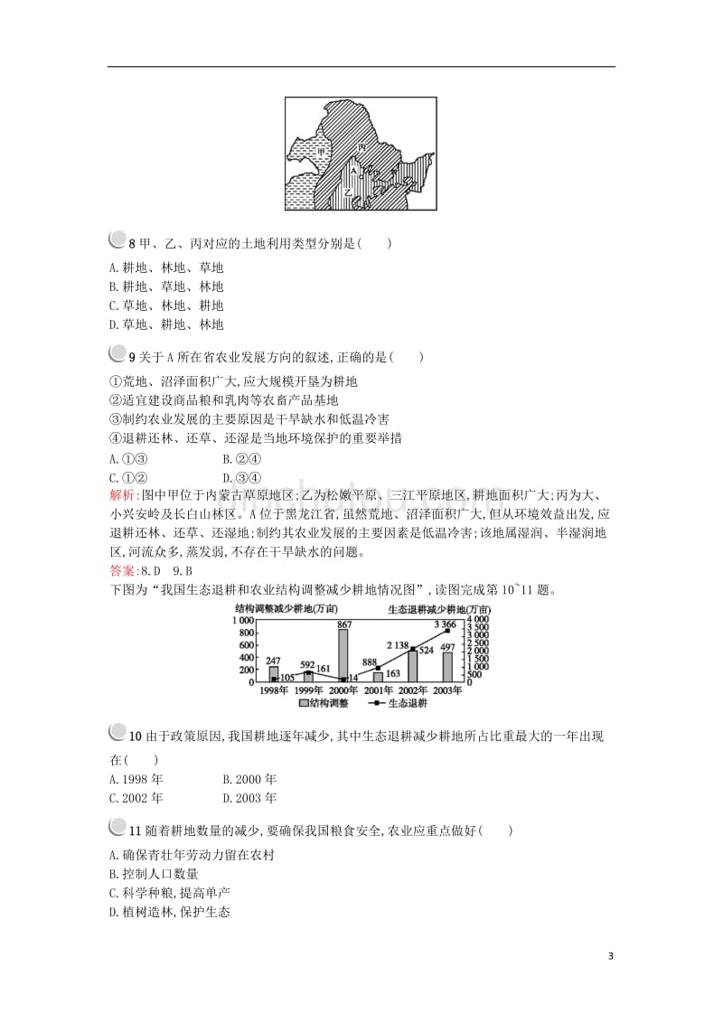 2015-2016学年高中地理 2.3中国东北地区农业的可持续发展课时作业 中图版必修3_第3页