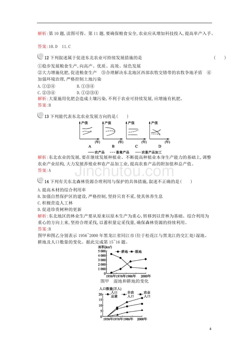 2015-2016学年高中地理 2.3中国东北地区农业的可持续发展课时作业 中图版必修3_第4页