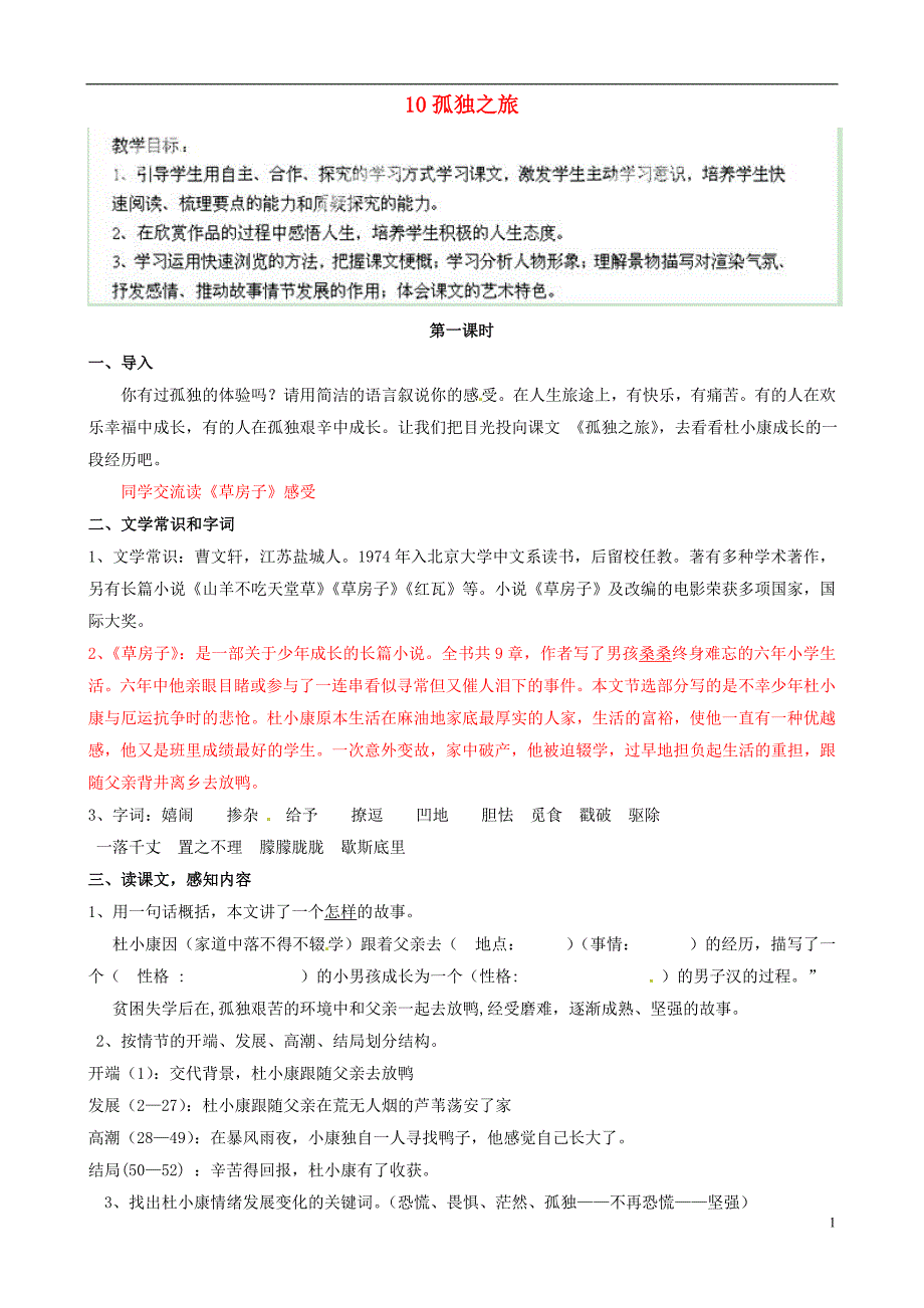 九年级语文上册第三单元第10课《孤独之旅》教案新人教版_第1页