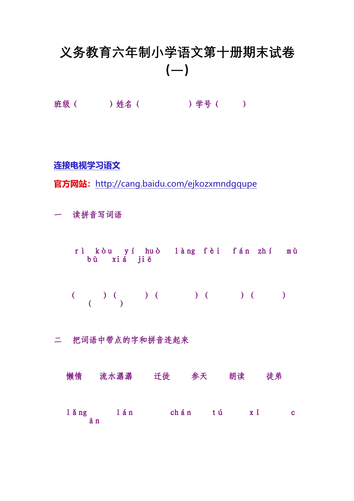 义务教育六年制小学语文第十册期末试卷_第1页