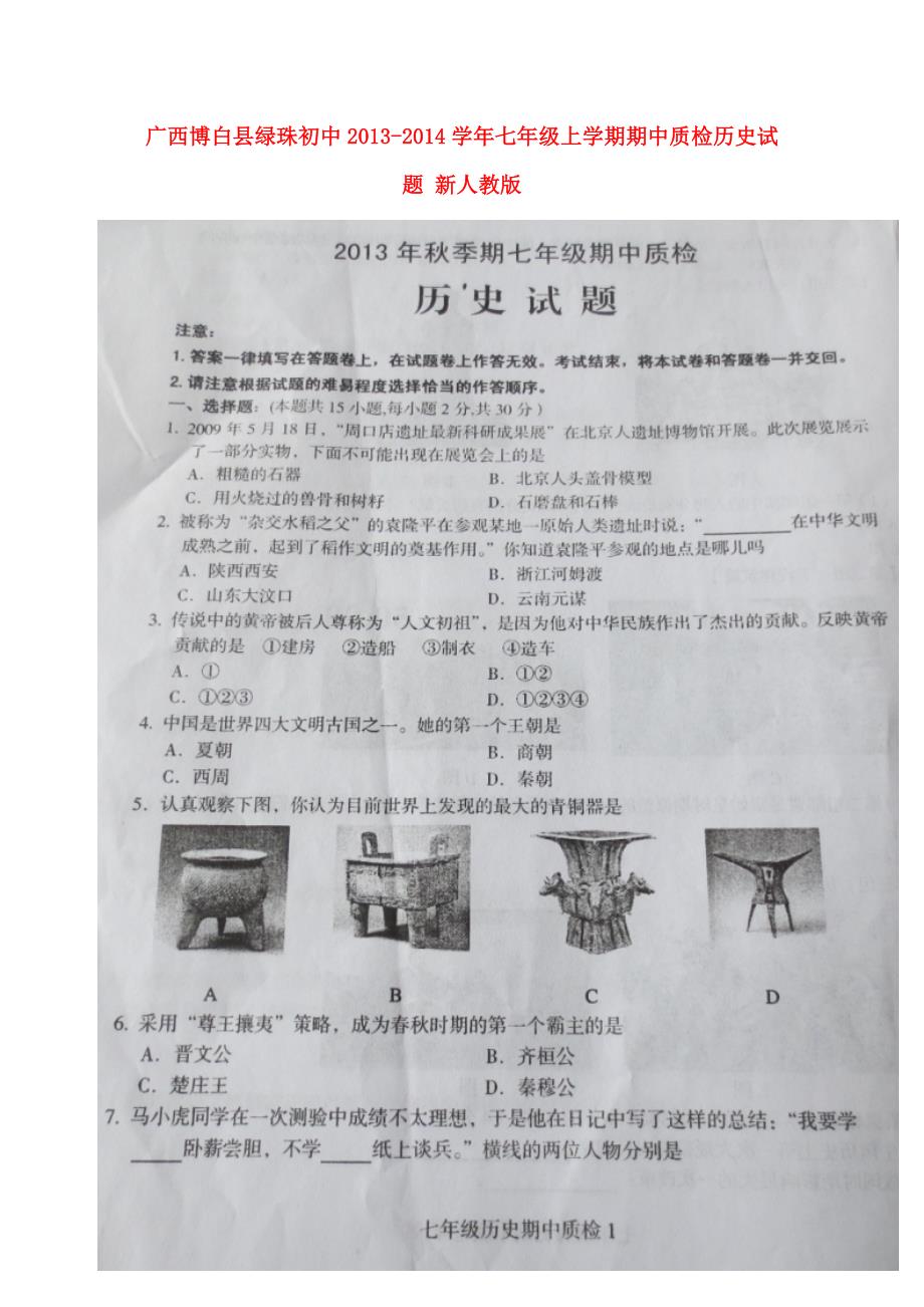 广西博白县绿珠初中2013-2014学年七年级历史上学期期中质检试题_第1页